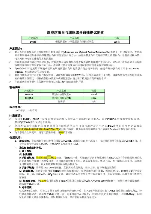 P0033_细胞膜蛋白与细胞浆蛋白提取试剂盒 碧云天