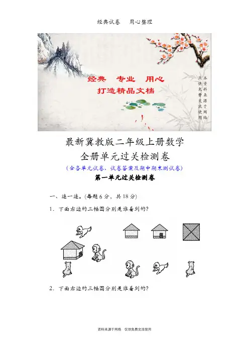 最新冀教版二年级数学上册全册单元测试卷