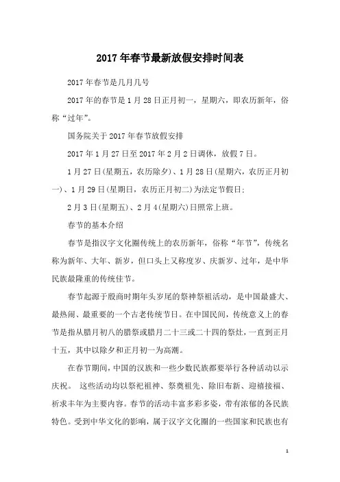 2017年春节最新放假安排时间表
