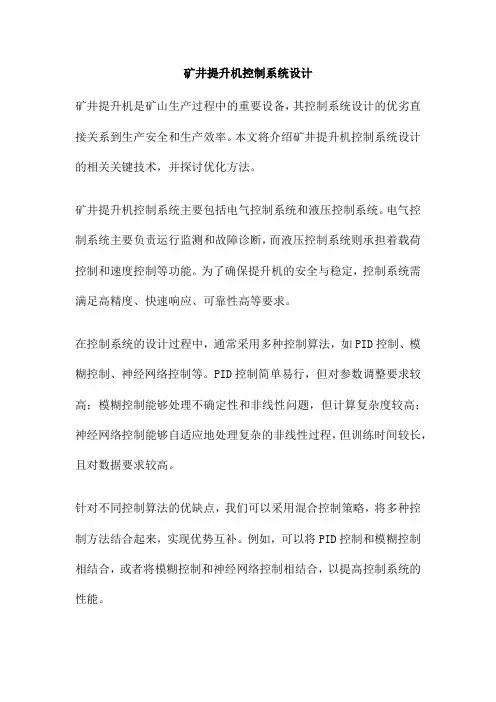 矿井提升机控制系统设计