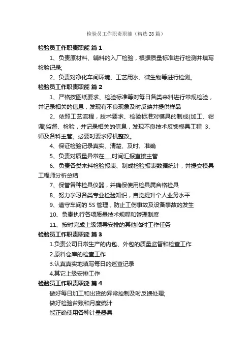 检验员工作职责职能（精选28篇）