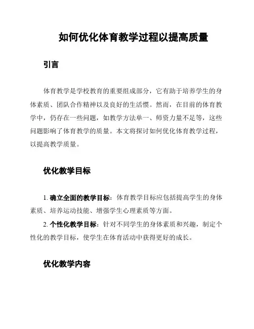 如何优化体育教学过程以提高质量