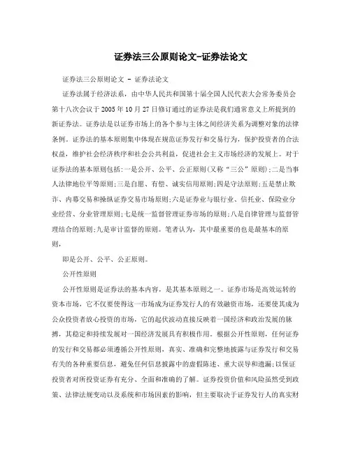 证券法三公原则论文-证券法论文