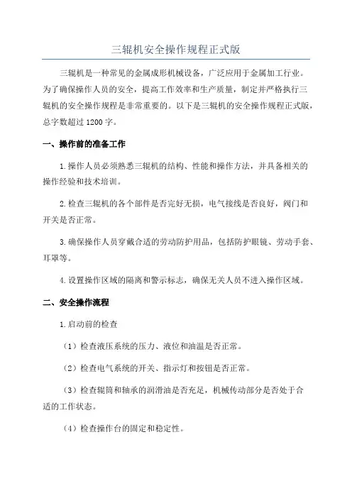 三辊机安全操作规程正式版