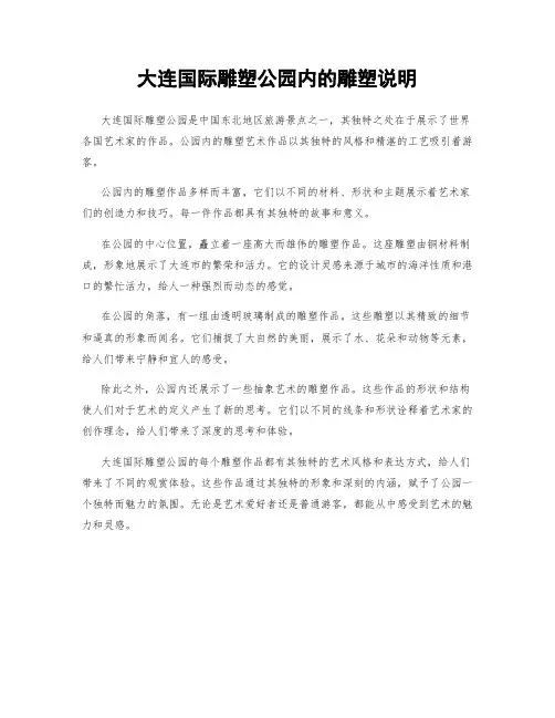 大连国际雕塑公园内的雕塑说明