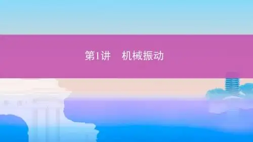 高考物理一轮复习第八章机械振动和机械波第1讲机械振动课件