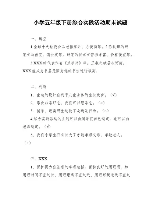 小学五年级下册综合实践活动期末试题