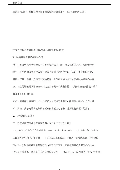 装饰装修知识如何合理分配使用预算装修资金？[工程类文档]