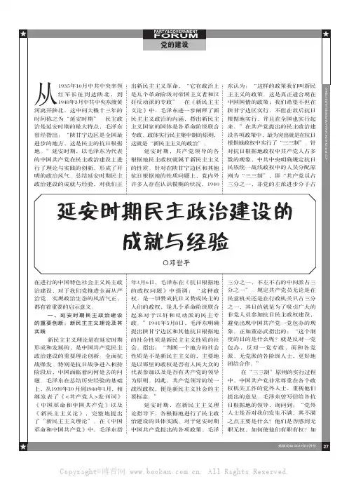 延安时期民主政治建设的成就与经验