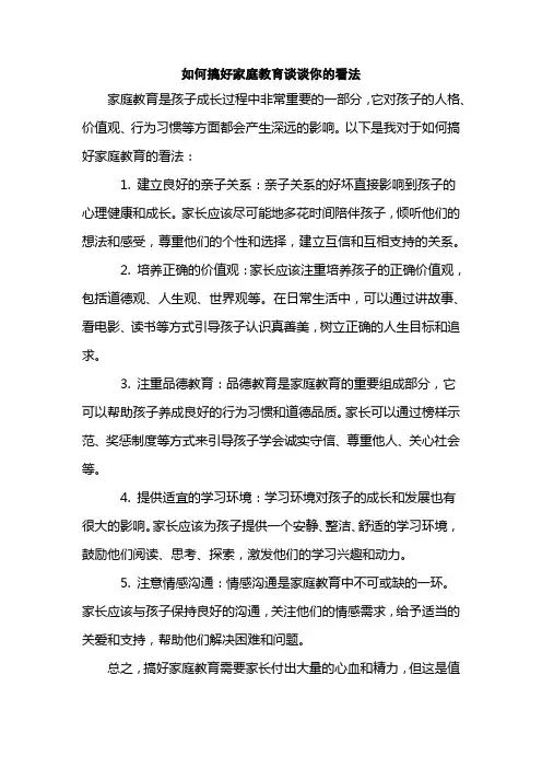 如何搞好家庭教育谈谈你的看法