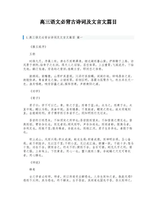 高三语文必背古诗词及文言文篇目