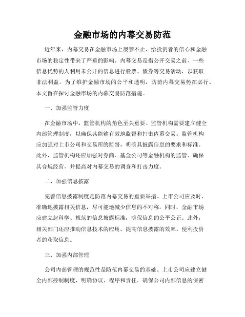 金融市场的内幕交易防范