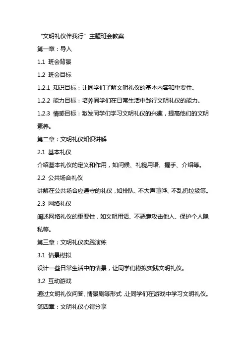 “文明礼仪伴我行”主题班会教案
