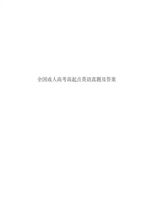 全国成人高考高起点英语真题模拟及答案