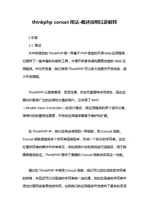 thinkphp concat用法-概述说明以及解释