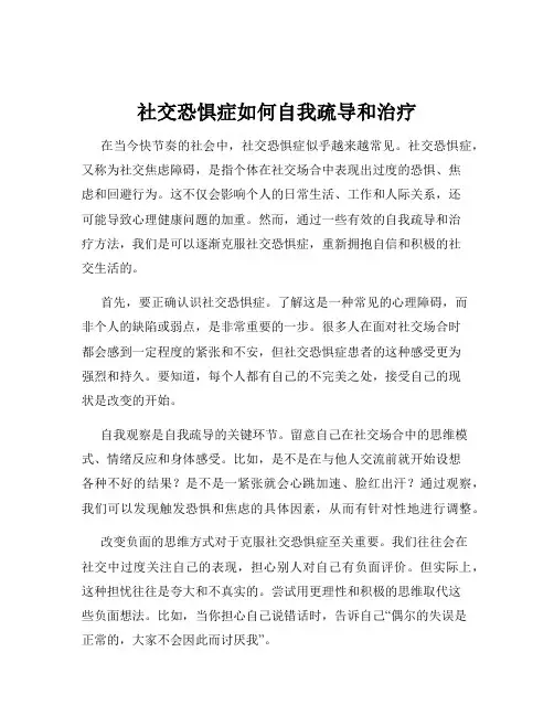 社交恐惧症如何自我疏导和治疗