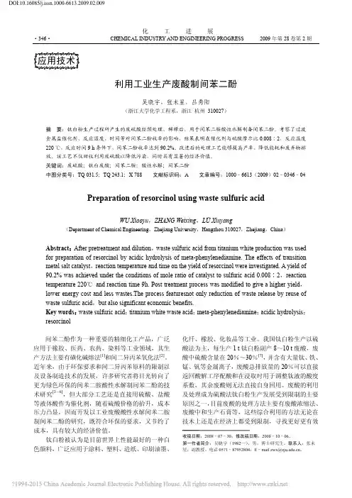 利用工业生产废酸制间苯二酚_吴晓宇