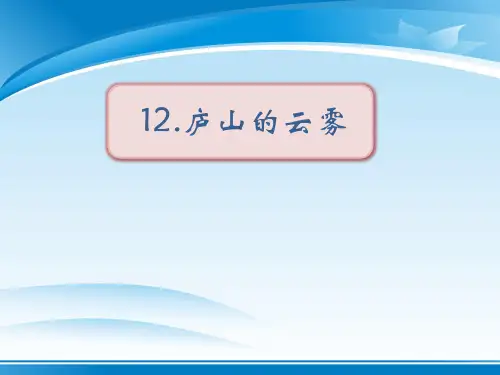 《庐山的云雾》PPT