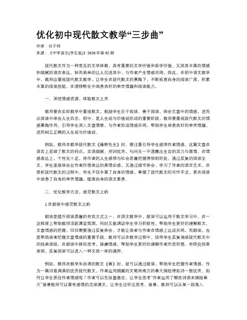 优化初中现代散文教学“三步曲”