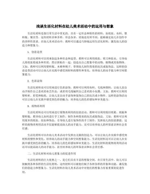 浅谈生活化材料在幼儿美术活动中的运用与想象