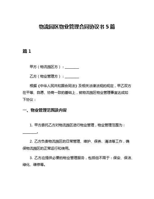 物流园区物业管理合同协议书5篇