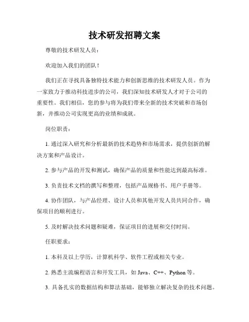 技术研发招聘文案