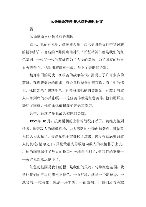 弘扬革命精神,传承红色基因征文