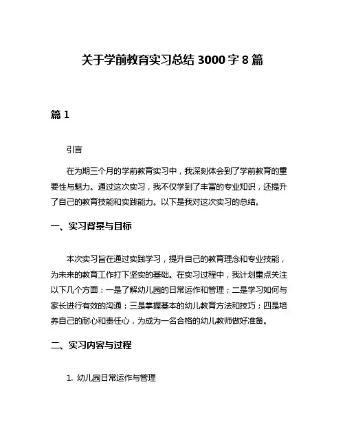 关于学前教育实习总结3000字8篇