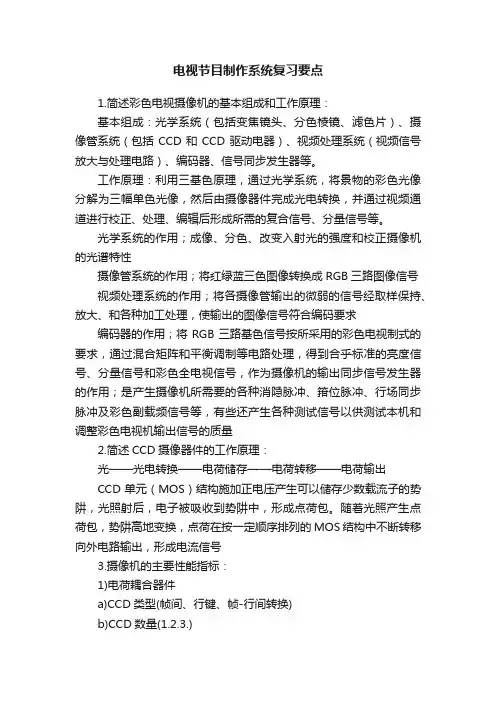 电视节目制作系统复习要点