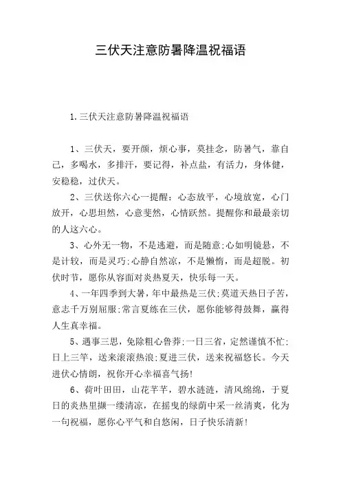 三伏天注意防暑降温祝福语