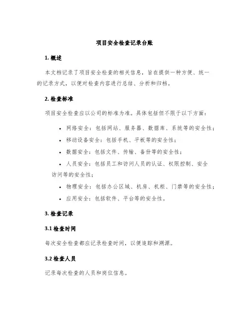 项目安全检查记录台账