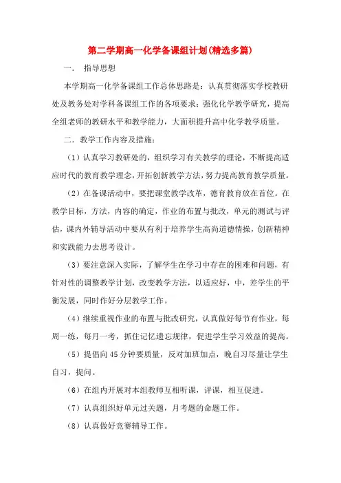 第二学期高一化学备课组计划(多篇)