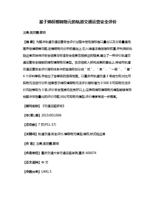 基于熵权模糊物元的轨道交通运营安全评价