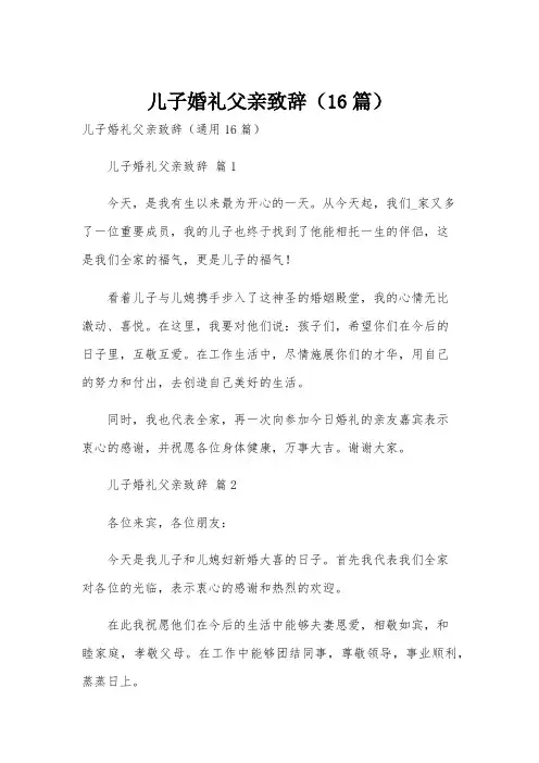 儿子婚礼父亲致辞(16篇)