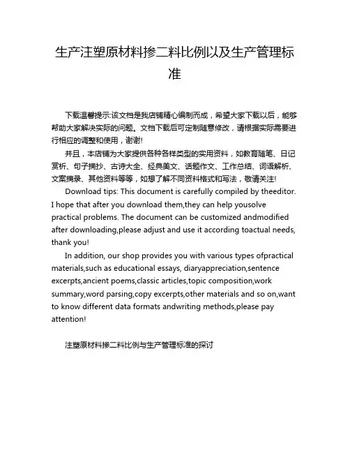 生产注塑原材料掺二料比例以及生产管理标准