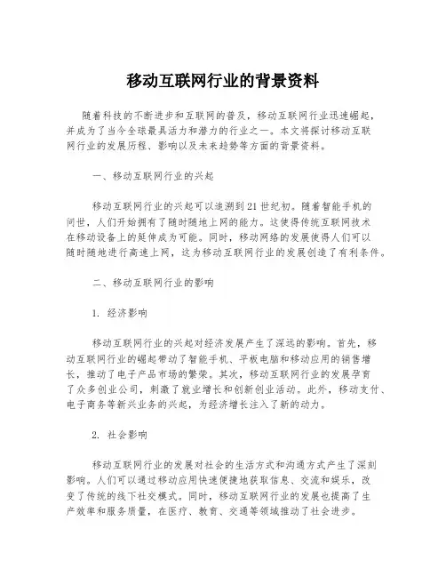 移动互联网行业的背景资料