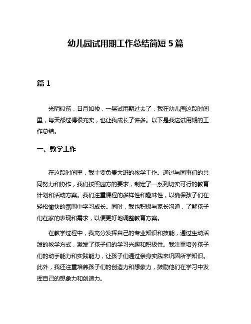 幼儿园试用期工作总结简短5篇