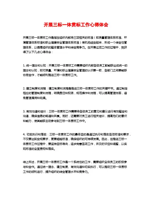 开展三标一体贯标工作心得体会