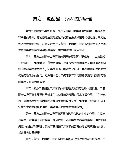 复方二氯醋酸二异丙胺的原理