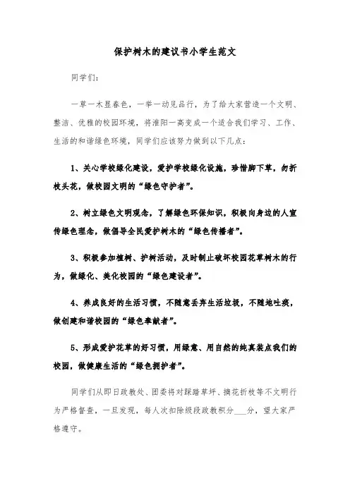 保护树木的建议书小学生范文（2篇）