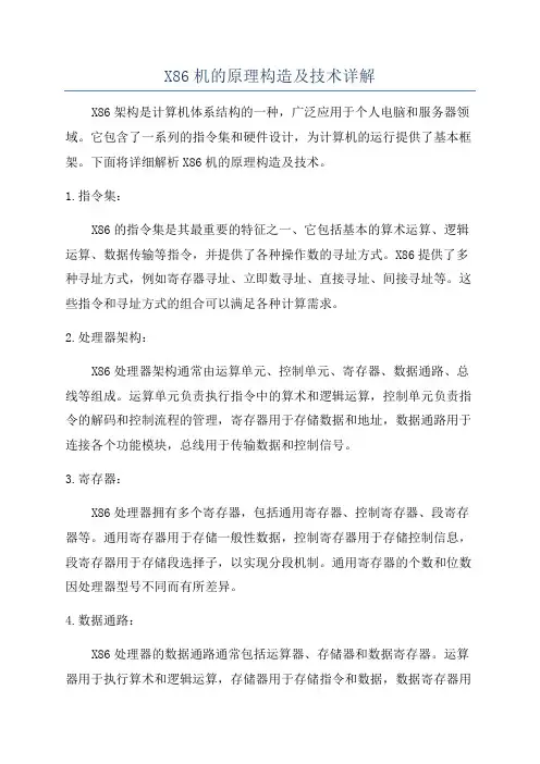 X86机的原理构造及技术详解