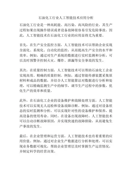 石油化工行业人工智能技术应用分析