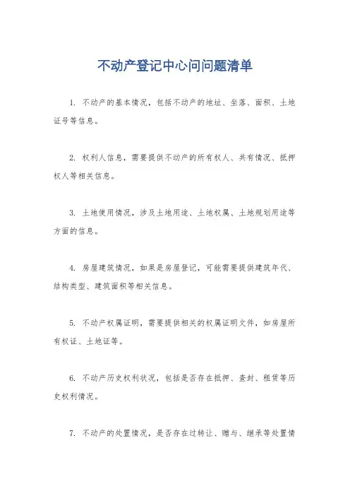 不动产登记中心问问题清单