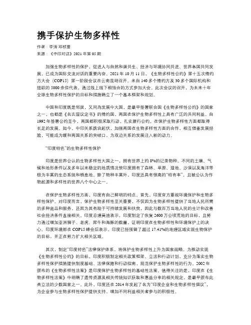携手保护生物多样性