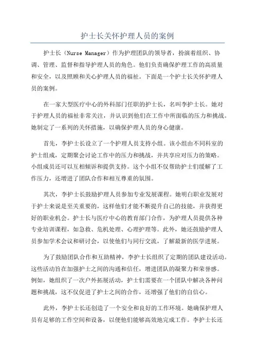 护士长关怀护理人员的案例
