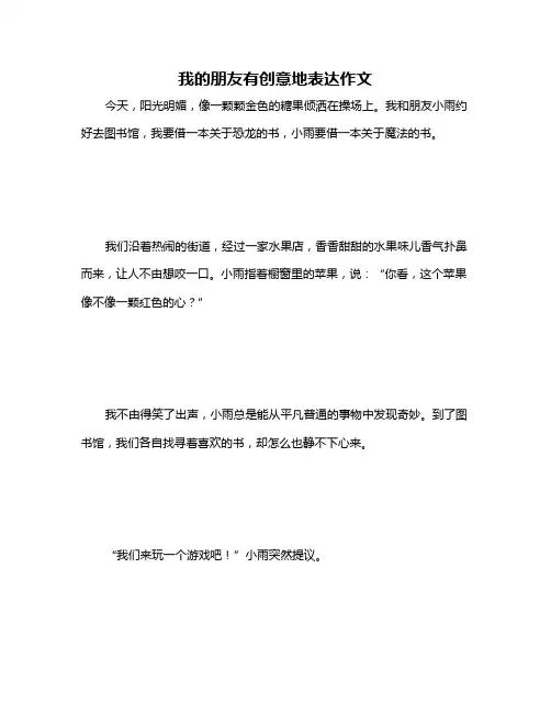 我的朋友有创意地表达作文
