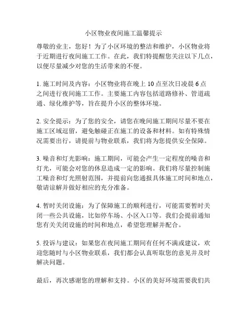 小区物业夜间施工温馨提示