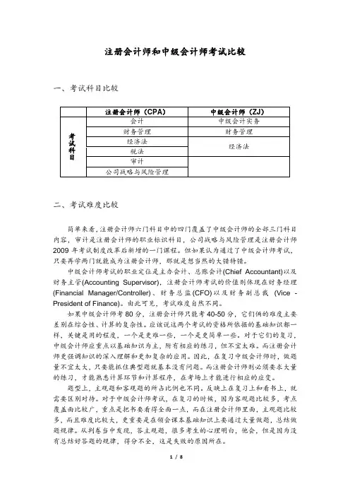注册会计师和中级会计师考试内容比较