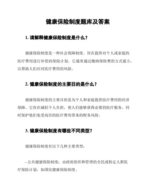 健康保险制度题库及答案