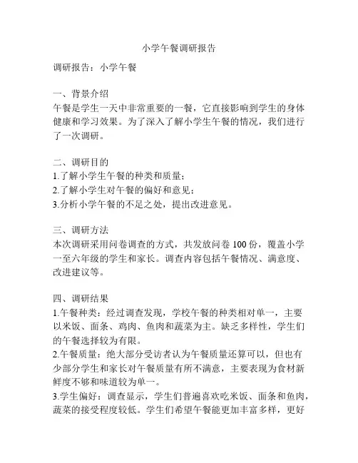 小学午餐调研报告